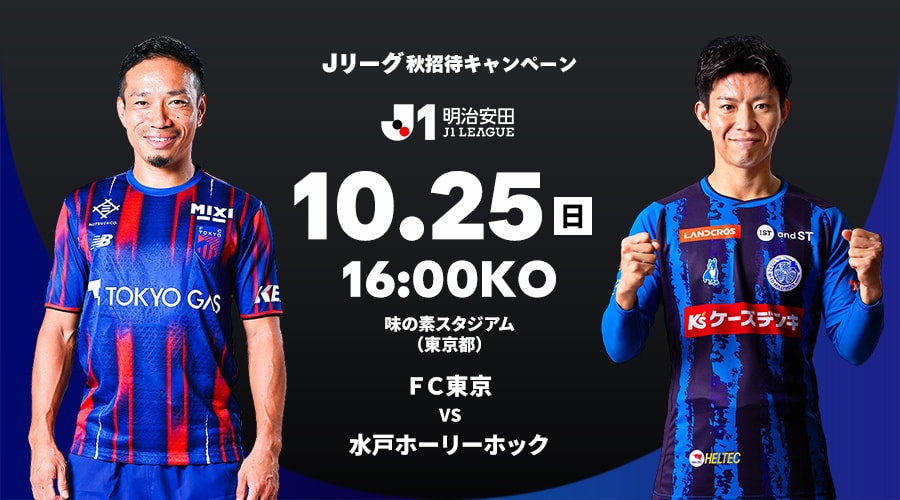 ＦＣ東京 vs 水戸ホーリーホック