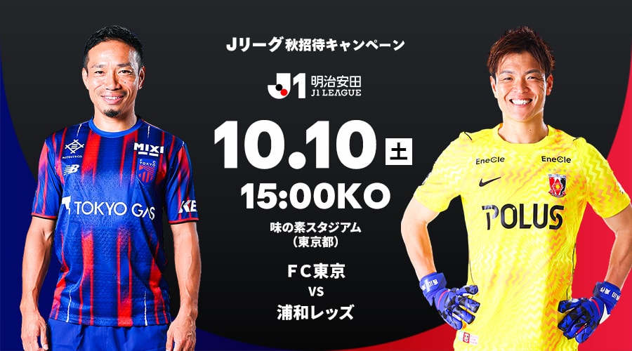 ＦＣ東京 vs 浦和レッズ