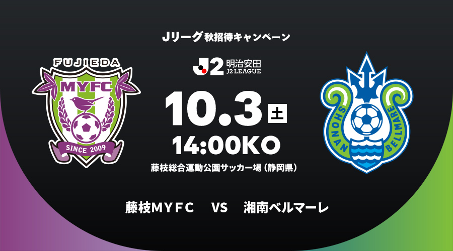 藤枝ＭＹＦＣ vs 湘南ベルマーレ