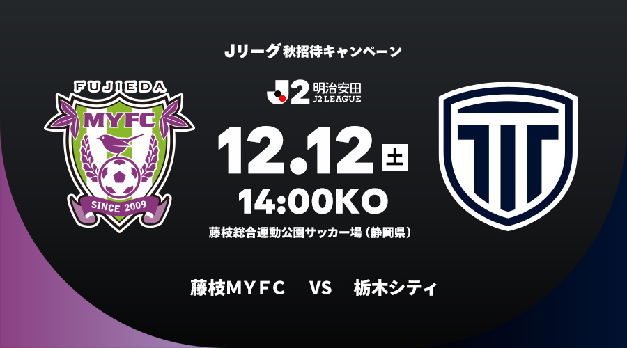 藤枝ＭＹＦＣ vs 栃木シティ