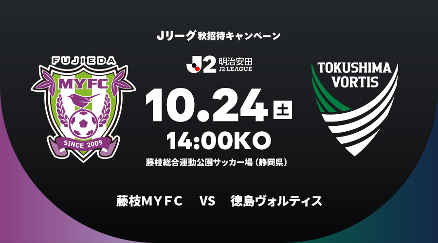 藤枝ＭＹＦＣ vs 徳島ヴォルティス