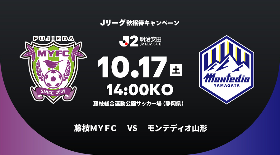 藤枝ＭＹＦＣ vs モンテディオ山形