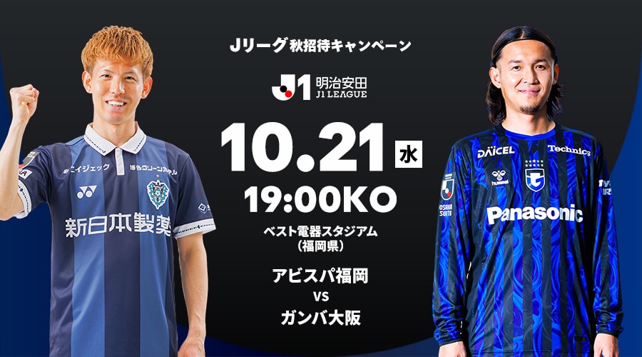 アビスパ福岡 vs ガンバ大阪