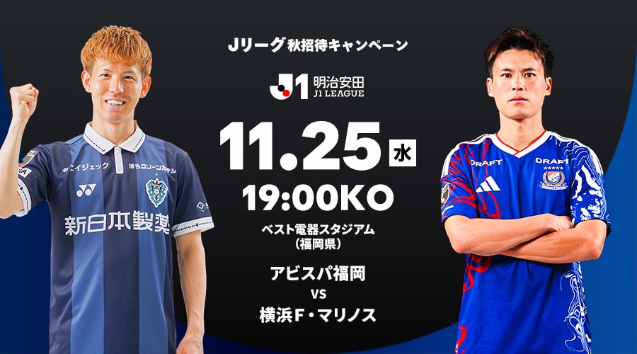 アビスパ福岡 vs 横浜Ｆ・マリノス