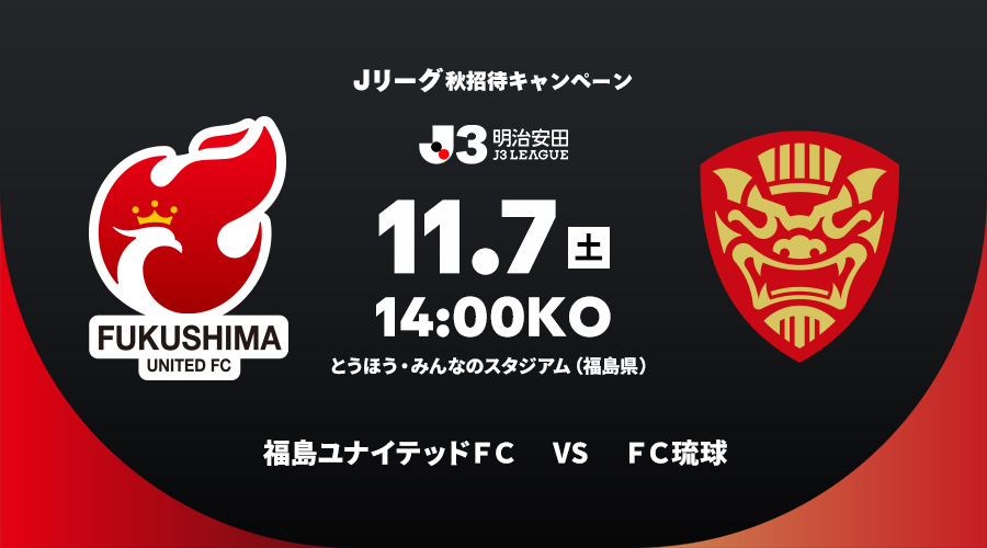 福島ユナイテッドＦＣ vs ＦＣ琉球