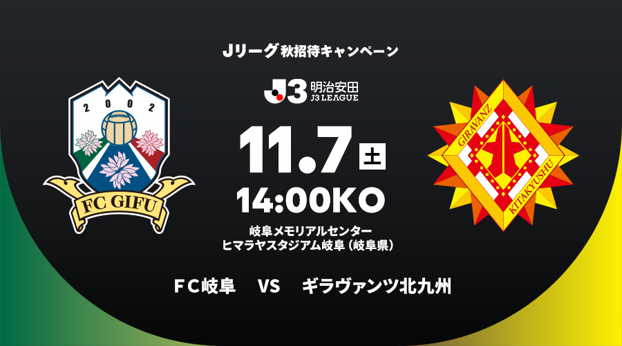 ＦＣ岐阜 vs ギラヴァンツ北九州