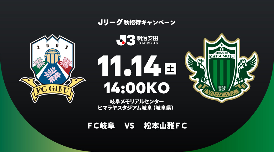 ＦＣ岐阜 vs 松本山雅ＦＣ