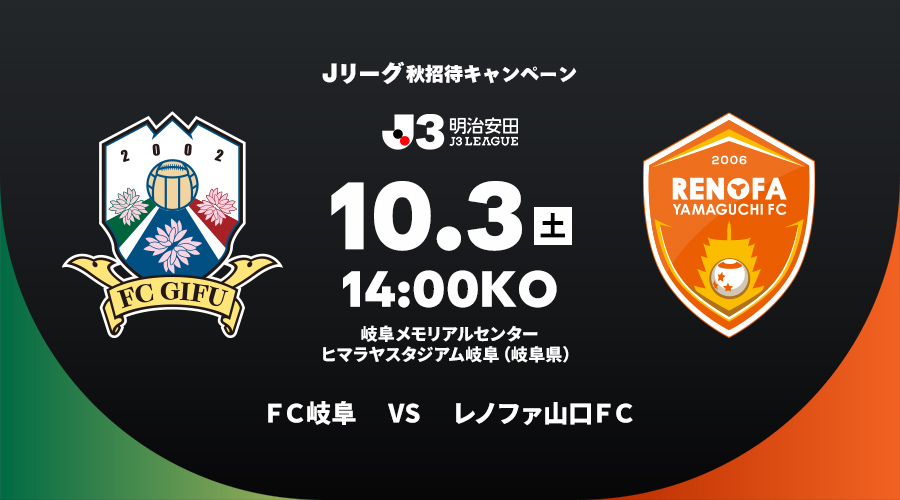ＦＣ岐阜 vs レノファ山口ＦＣ