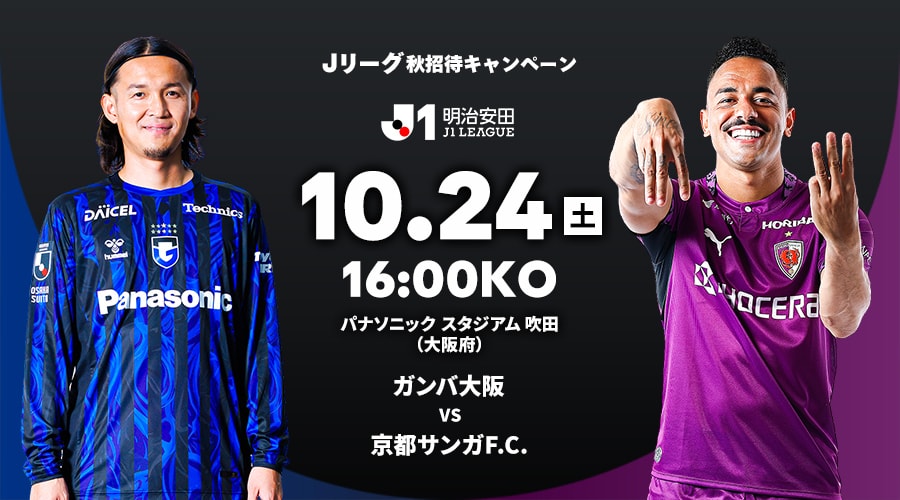 ガンバ大阪 vs 京都サンガF.C.
