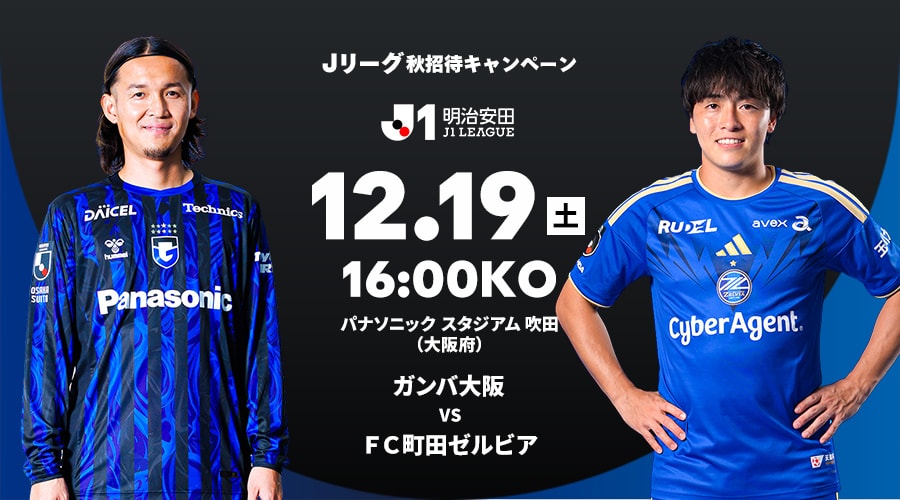 ガンバ大阪 vs ＦＣ町田ゼルビア