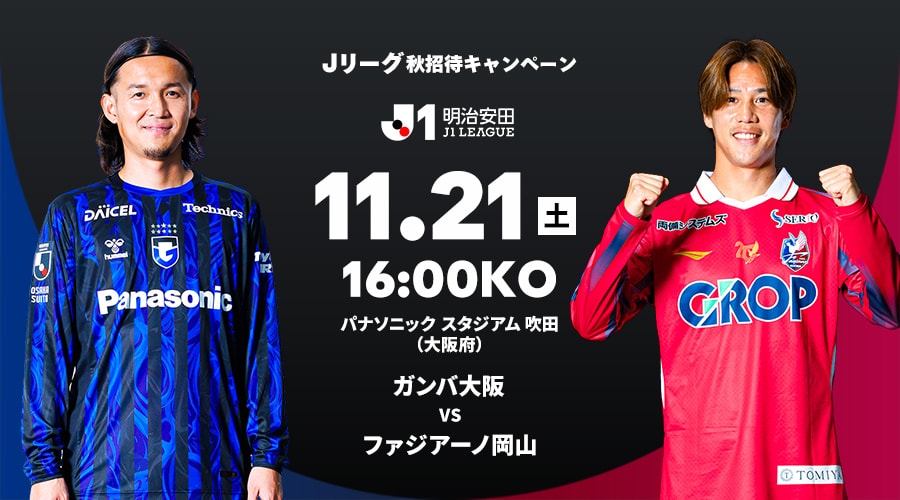 ガンバ大阪 vs ファジアーノ岡山