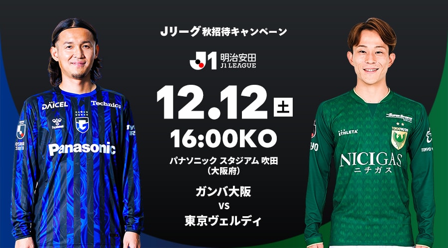 ガンバ大阪 vs 東京ヴェルディ