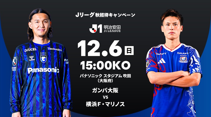 ガンバ大阪 vs 横浜Ｆ・マリノス