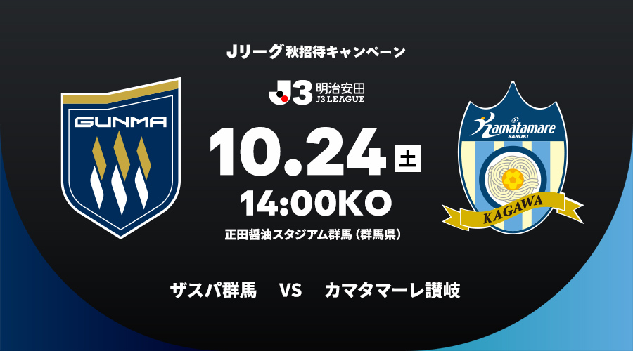 ザスパ群馬 vs カマタマーレ讃岐