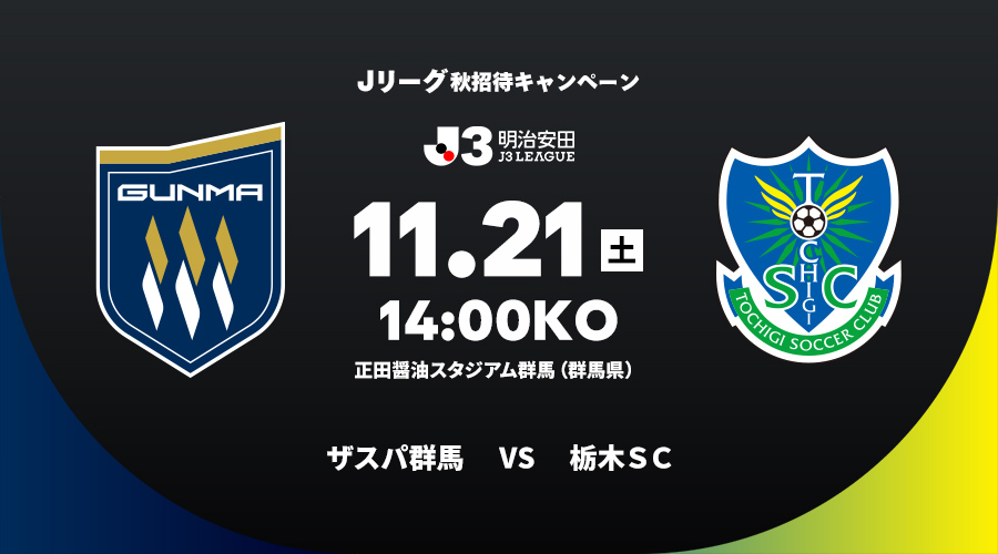 ザスパ群馬 vs 栃木ＳＣ
