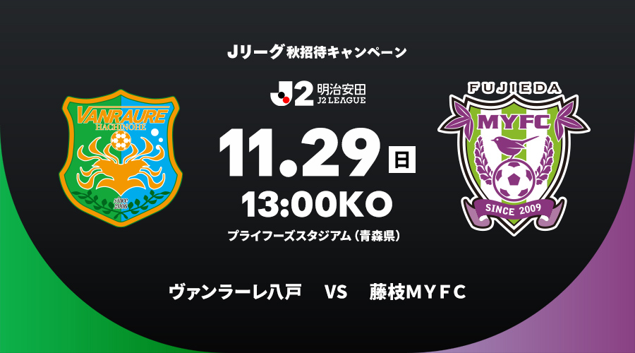 ヴァンラーレ八戸 vs 藤枝ＭＹＦＣ
