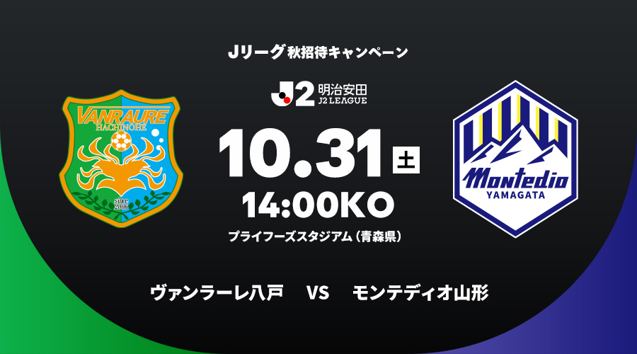 ヴァンラーレ八戸 vs モンテディオ山形