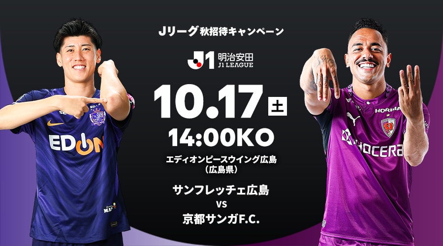 サンフレッチェ広島 vs 京都サンガF.C.