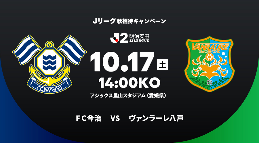 ＦＣ今治 vs ヴァンラーレ八戸
