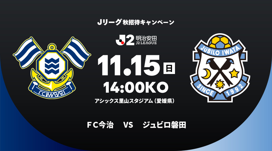 ＦＣ今治 vs ジュビロ磐田