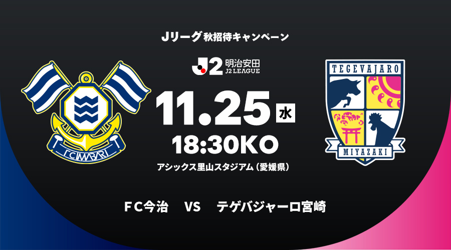 ＦＣ今治 vs テゲバジャーロ宮崎