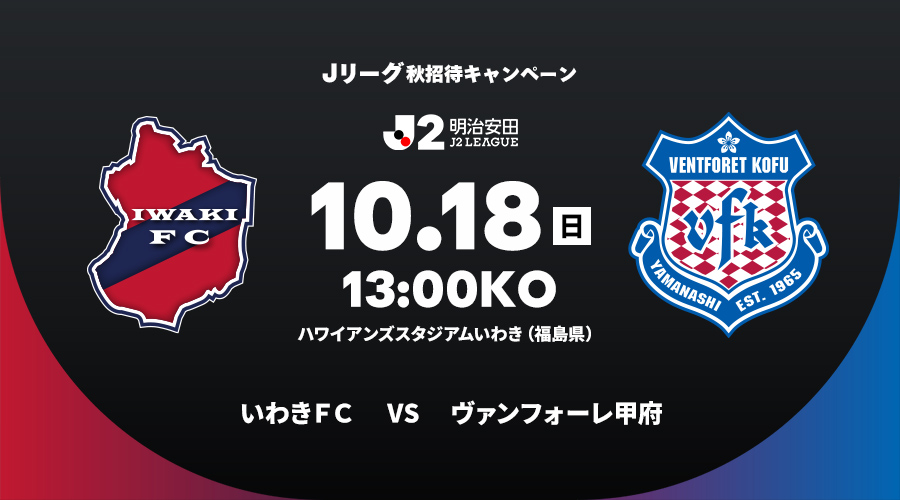 いわきＦＣ vs ヴァンフォーレ甲府