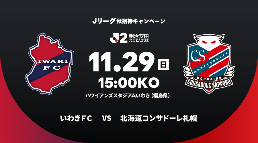 いわきＦＣ vs 北海道コンサドーレ札幌