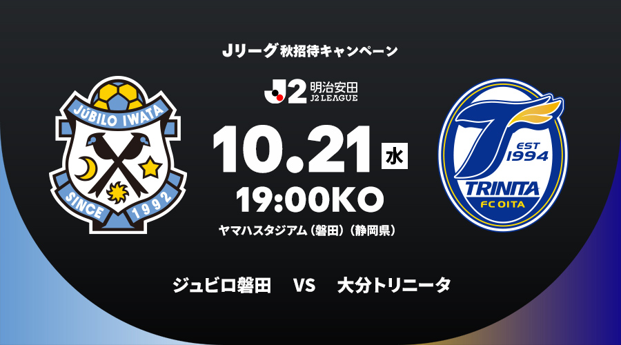 ジュビロ磐田 vs 大分トリニータ