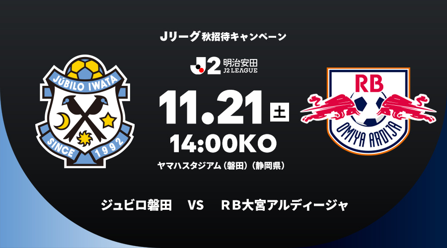ジュビロ磐田 vs ＲＢ大宮アルディージャ