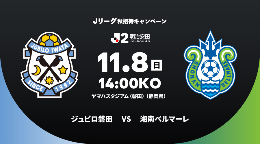 ジュビロ磐田 vs 湘南ベルマーレ