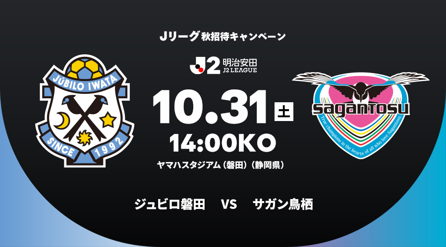 ジュビロ磐田 vs サガン鳥栖