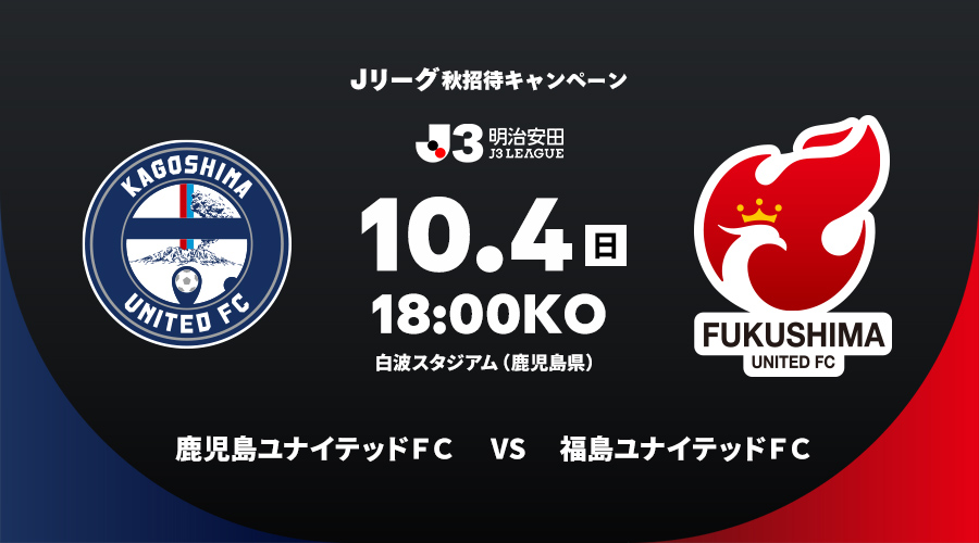 鹿児島ユナイテッドＦＣ vs 福島ユナイテッドＦＣ