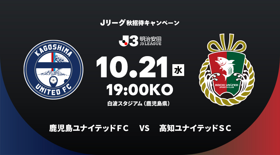 鹿児島ユナイテッドＦＣ vs 高知ユナイテッドＳＣ