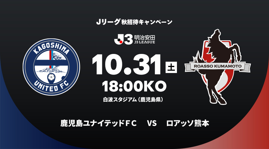 鹿児島ユナイテッドＦＣ vs ロアッソ熊本
