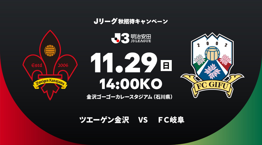 ツエーゲン金沢 vs FC岐阜