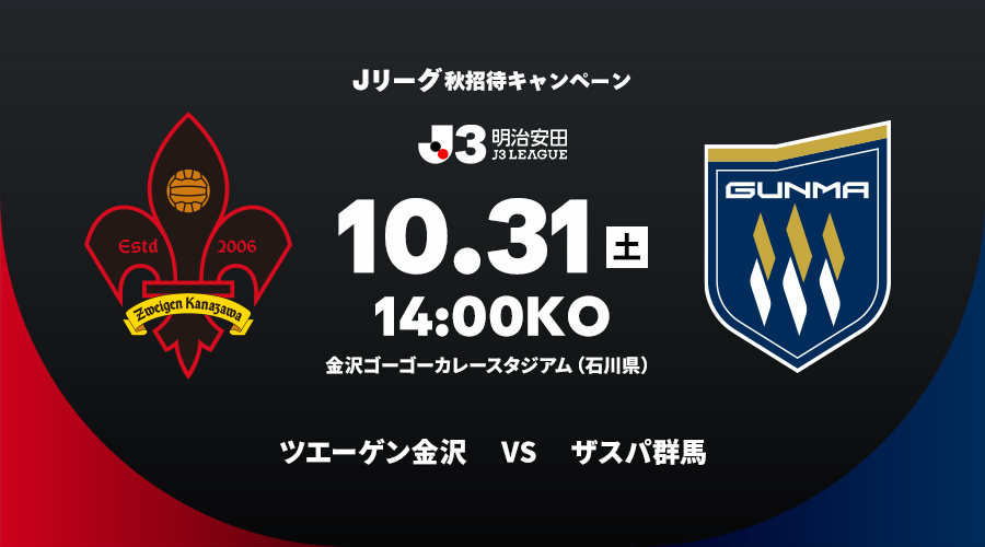 ツエーゲン金沢 vs ザスパ群馬