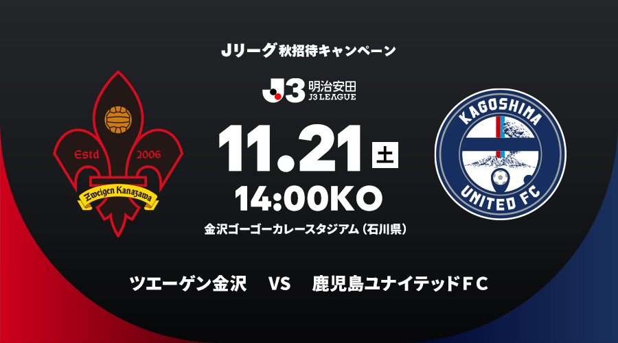 ツエーゲン金沢 vs 鹿児島ユナイテッドＦＣ