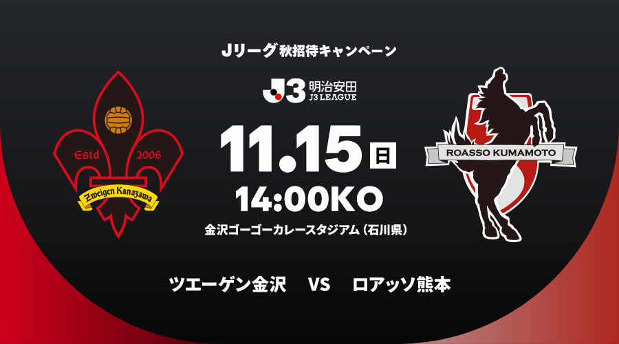 ツエーゲン金沢 vs ロアッソ熊本