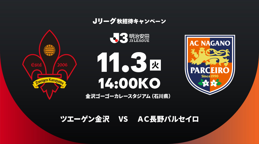 ツエーゲン金沢 vs ＡＣ長野パルセイロ