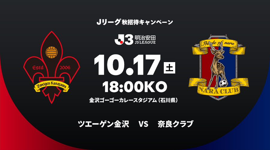 ツエーゲン金沢 vs 奈良クラブ