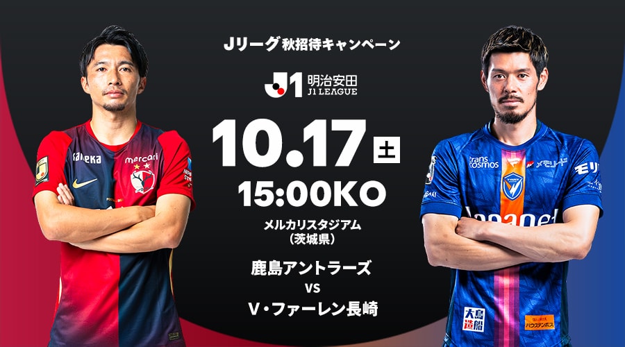 鹿島アントラーズ vs Ｖ・ファーレン長崎