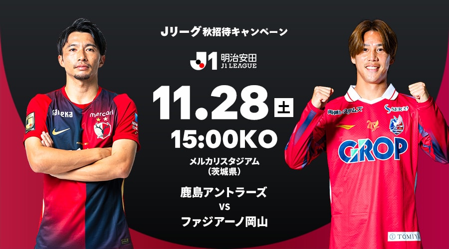 鹿島アントラーズ vs ファジアーノ岡山