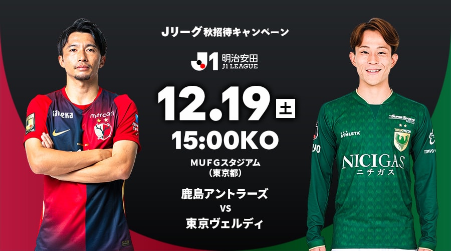鹿島アントラーズ vs 東京ヴェルディ