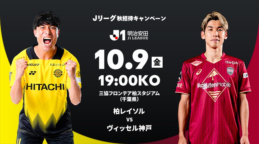 柏レイソル vs ヴィッセル神戸