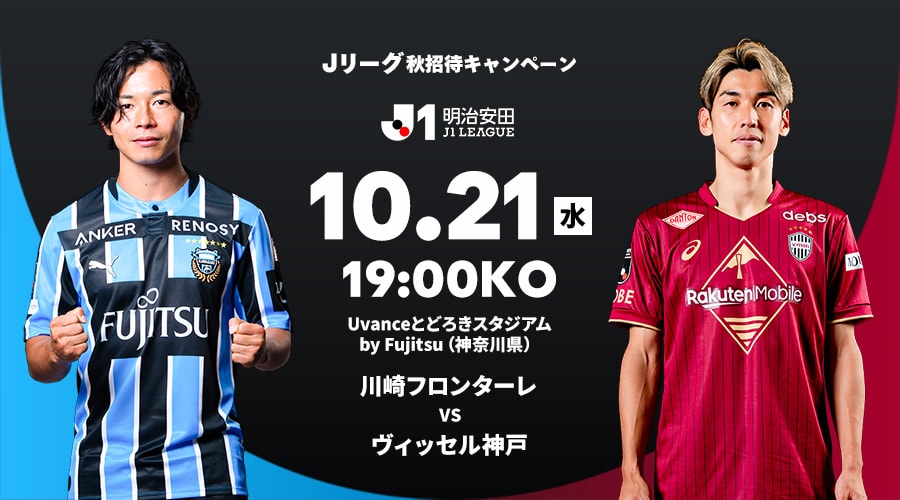 川崎フロンターレ vs ヴィッセル神戸