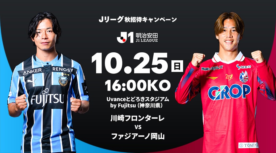 川崎フロンターレ vs ファジアーノ岡山