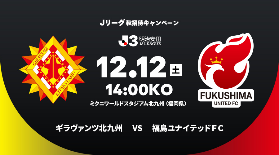 ギラヴァンツ北九州 vs 福島ユナイテッドＦＣ