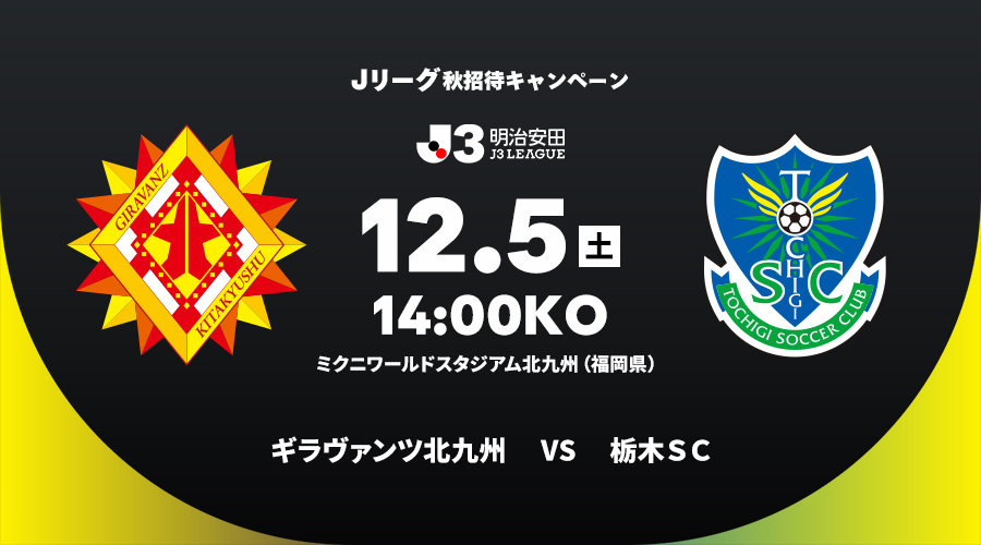 ギラヴァンツ北九州 vs 栃木ＳＣ