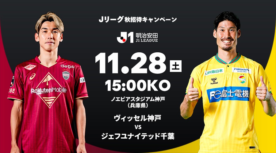 ヴィッセル神戸 vs ジェフユナイテッド千葉