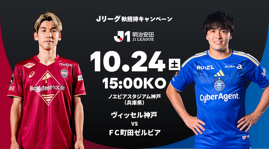ヴィッセル神戸 vs ＦＣ町田ゼルビア